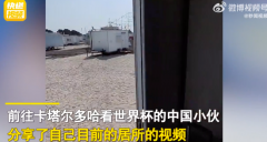 中国小伙晒出卡塔尔住宿条件（集装箱小旅馆）